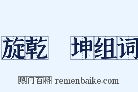 旋乾轉坤组词是什么意思的图片